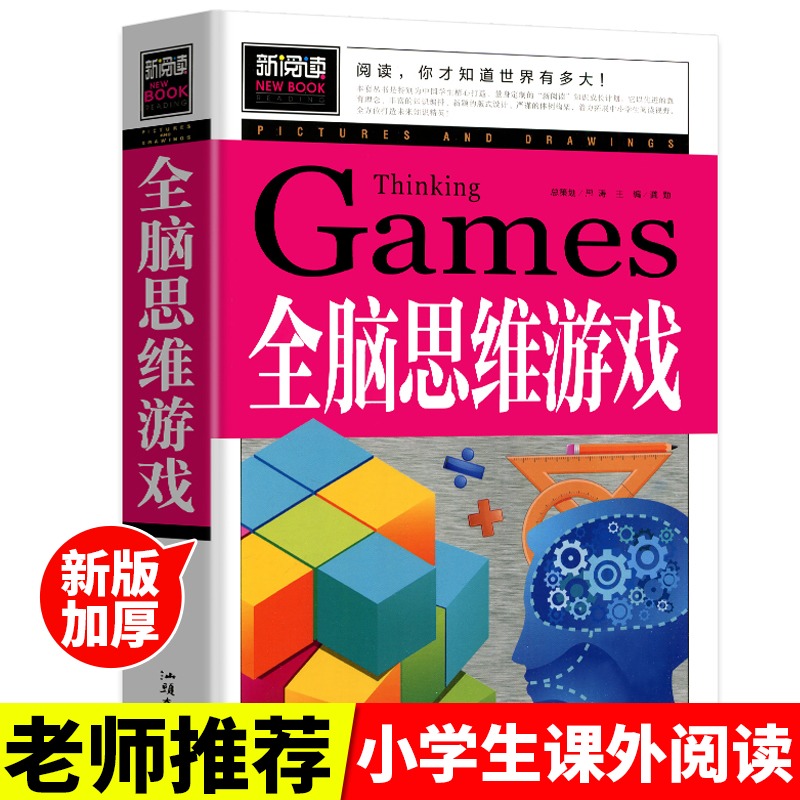 全脑思维游戏青少版新阅读彩色图文本中小学课外书学生课外阅读科普百科全书读物畅销书汕头大学出版社xy-封面