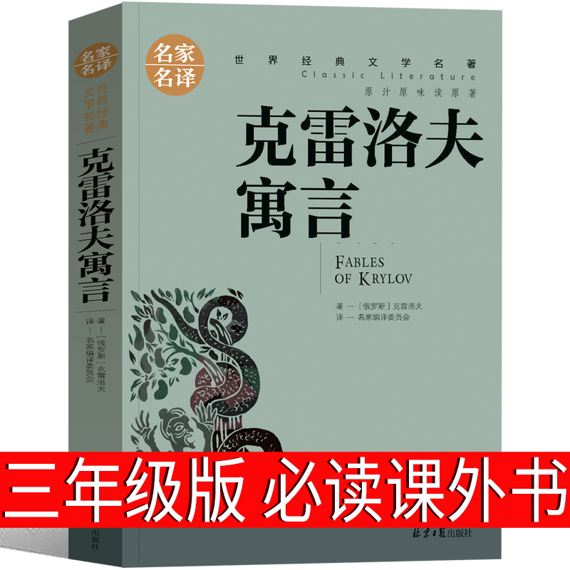 【5本25元】克雷洛夫寓言世界经典文学名著全集 正版包邮 初中学生小学生