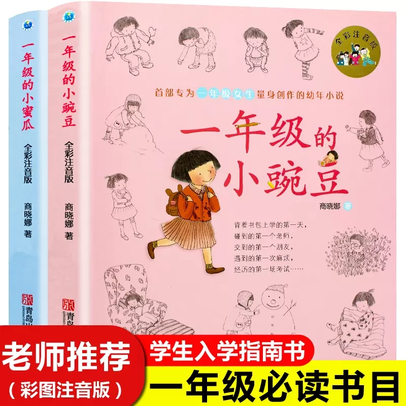 一年级的小豌豆 一年级的小蜜瓜 注音版全套商晓娜适合二年级小学生课外阅读书籍必读经典书目儿童读物绘本故事书拼音老师推荐上册