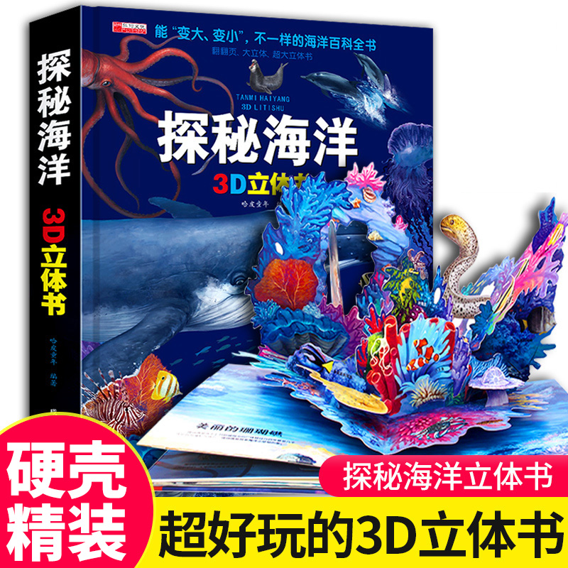 探秘海洋立体书儿童3d立体书8岁以上翻翻书绘本故事书6-7-10岁孩子幼儿早教书籍启蒙认知宝宝图画动物大百科科普男孩揭秘海底世界 书籍/杂志/报纸 启蒙认知书/黑白卡/识字卡 原图主图