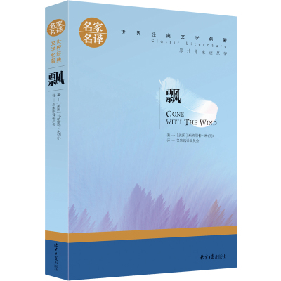 【5本25元】飘又名乱世佳人世界文学名著原汁原味读原著正版包邮青少年励志畅销书籍五六七八九年级10-11-13岁中小学生课外书my