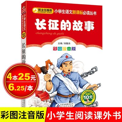 长征的故事彩图注音版正版小学生课外阅读书籍儿童红色文学经典书目少儿读物课外书一二年级必读爱国教育成长励志小说寒假暑假书sc