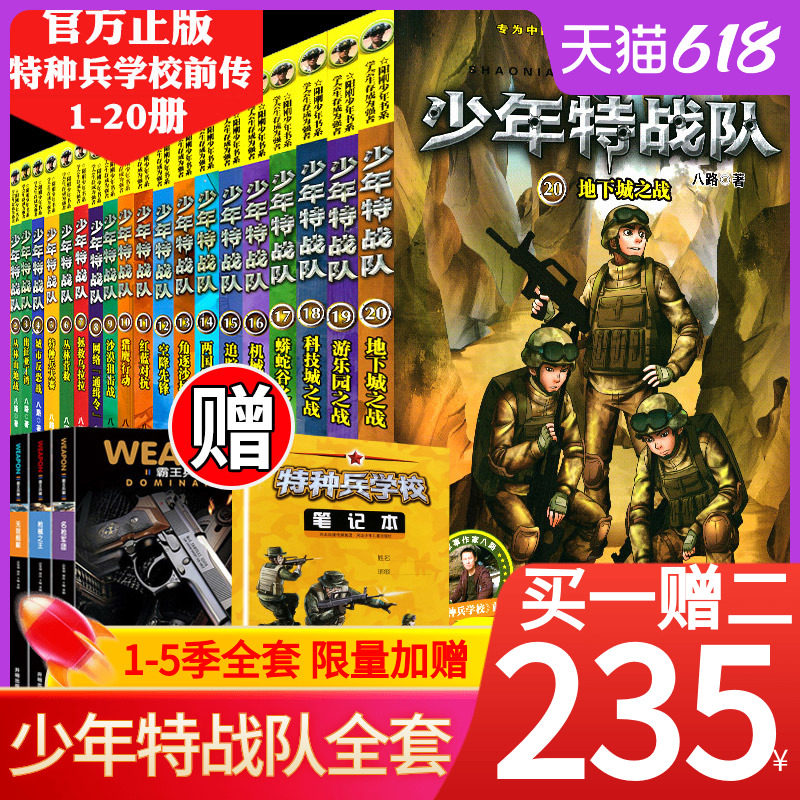 3少年特战队系列书全套20册 第一二三四五季1-5季特种兵学校全套八路的书特种兵学书校系列军事故事中小学儿童课外军旅阅读书籍正版