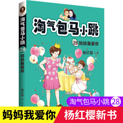 淘气包马小跳系列全套第28本册 妈妈我爱你杨红樱著 马小跳故事课外阅读读物 书籍 作家出版社27樱桃小镇全套单本漫画版文字版全集