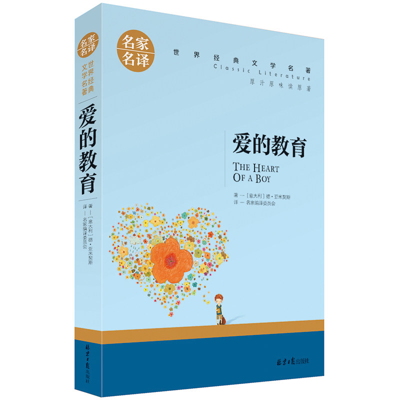 爱的教育 德·亚米契斯名家名译经典文学世界名著 原汁原味9-15岁