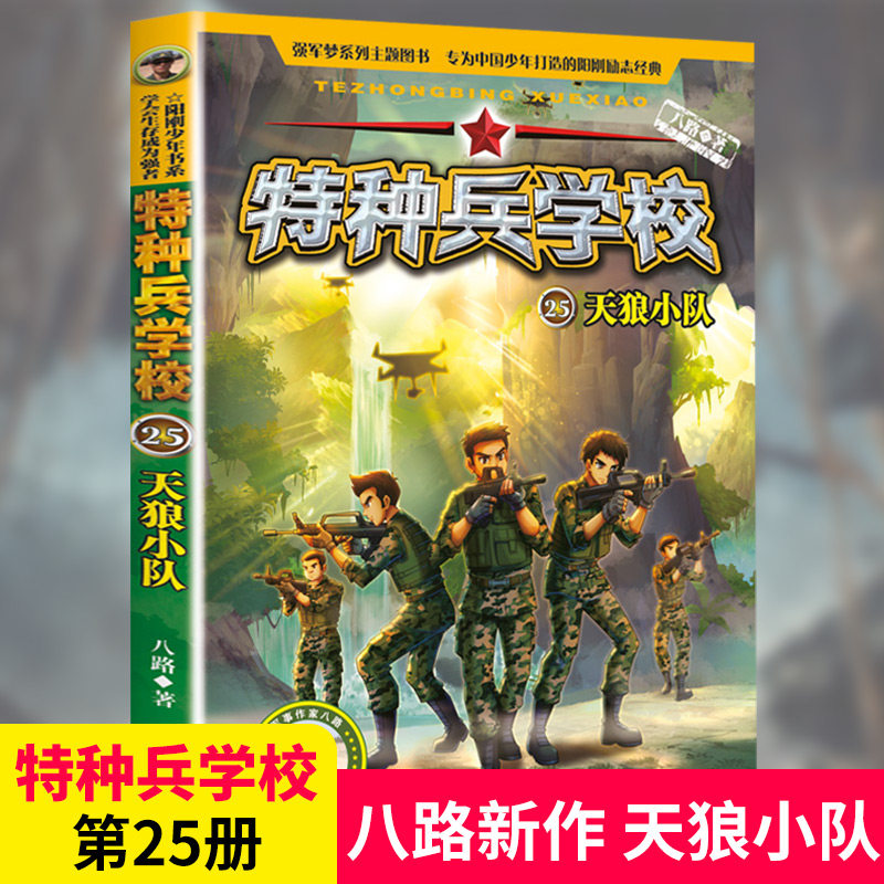 特种兵学校25天狼小队青少年书正版军事知识八路的书少年特战队小学生