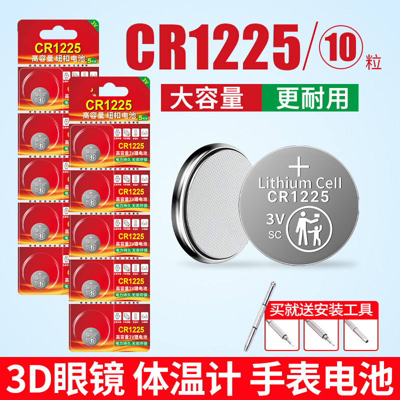 CR1225纽扣电池适用于电子手表 体温计 小型玩具 3D眼镜 