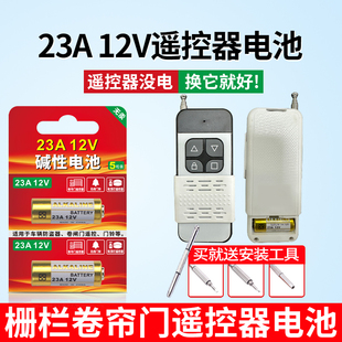 23安12伏栅栏卷帘门遥控器电池27A12V红外门铃引闪器23a12v车库道闸433风扇23A 12V电池吊灯风扇遥控器2032