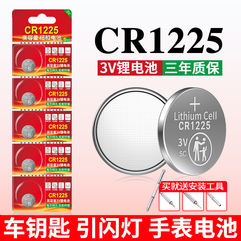 CR1225纽扣电池适用手表智能无线遥控设备手表体温计3D眼镜小型智能玩具电子小型灯条汽车钥匙遥控器3V锂电子