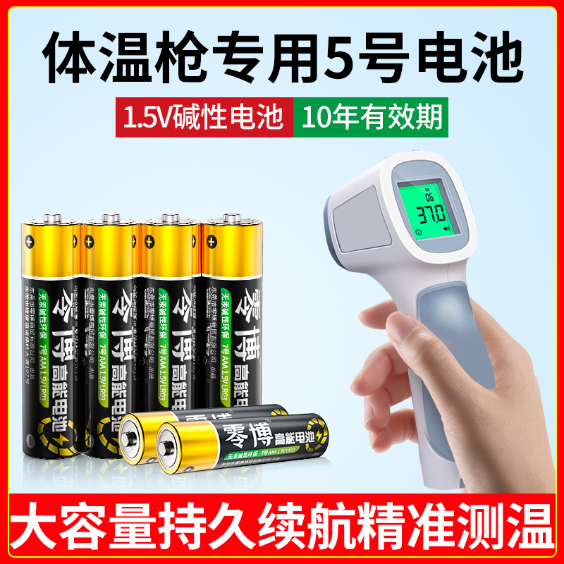 体温枪专用1.5V碱性5号电池