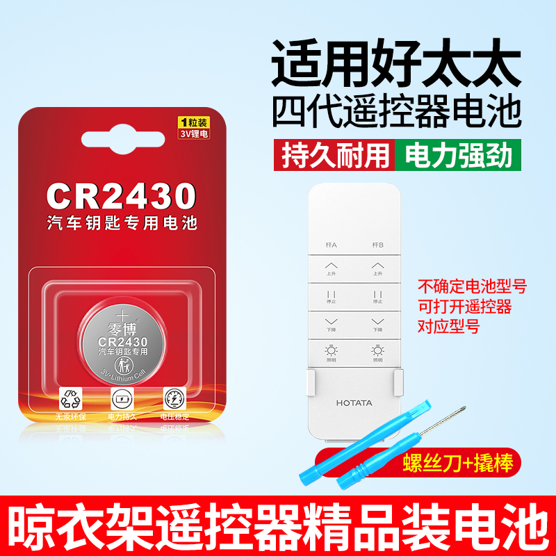 适用好太太四代晾衣杆电池CR2430