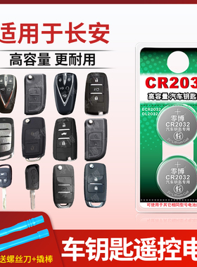适用长安汽车钥匙CR2032纽扣电池CS75逸动PLUS欧尚X5 CS55 CS35 15悦翔TX UNI-V/T/K DT遥控器钥匙纽扣3V锂电