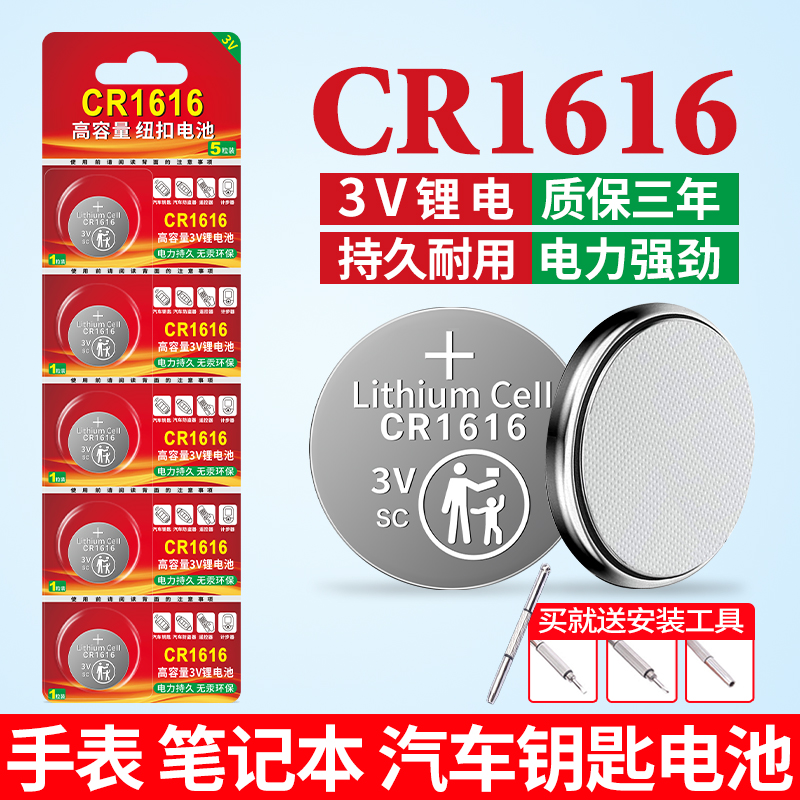 CR1616电池适用汽车钥匙电子手表