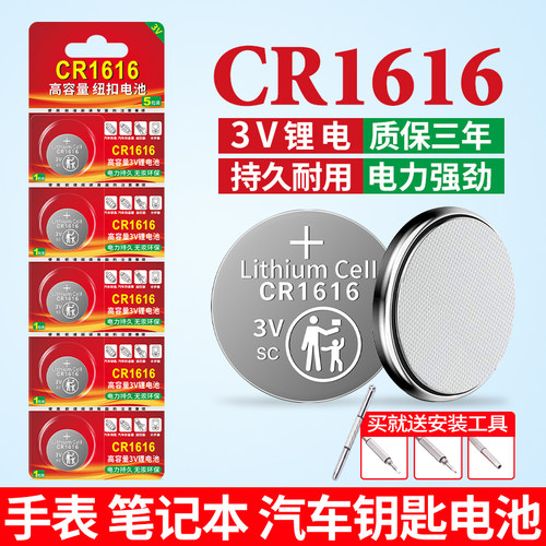 CR1616电池适用汽车钥匙电子手表