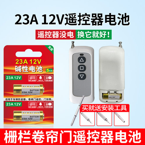 23A12V栅栏卷帘门遥控器电池