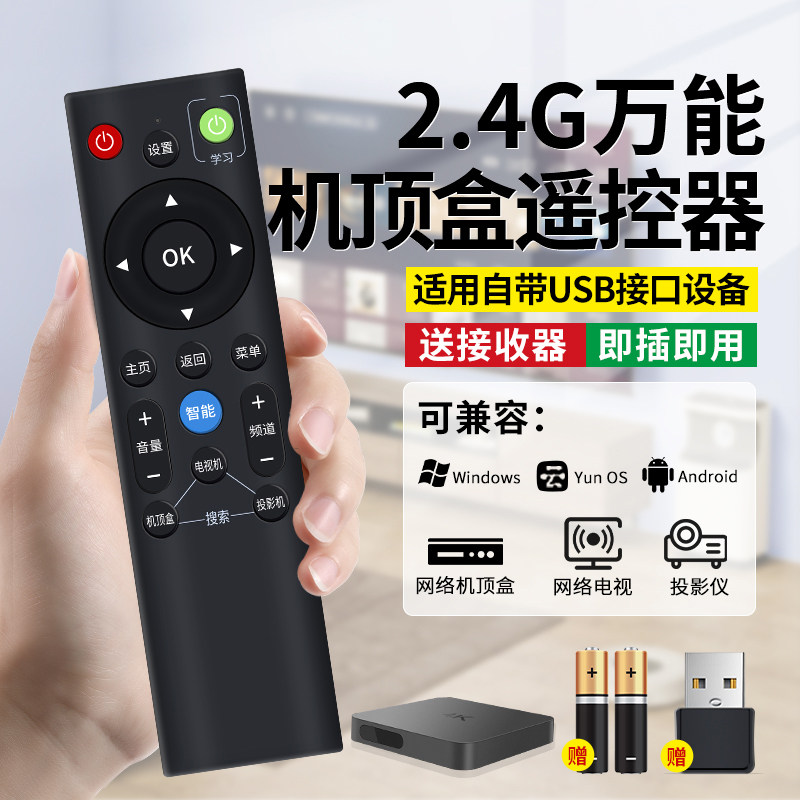 2.4G全通用遥控器机顶盒遥控器USB接收无线蓝牙连接适用于中国移动中国联通中国电信全网通机顶盒遥控板