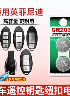 适用于英菲尼迪Q50L QX50 Q70L QX60 FX35 EX25 JX Q60遥控器汽车钥匙CR2032纽扣电子汽车钥匙遥控器3V锂电子