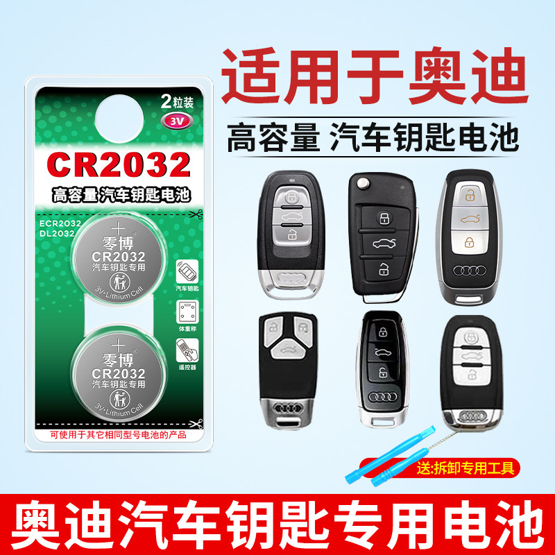 适用奥迪汽车遥控器2032纽扣电池