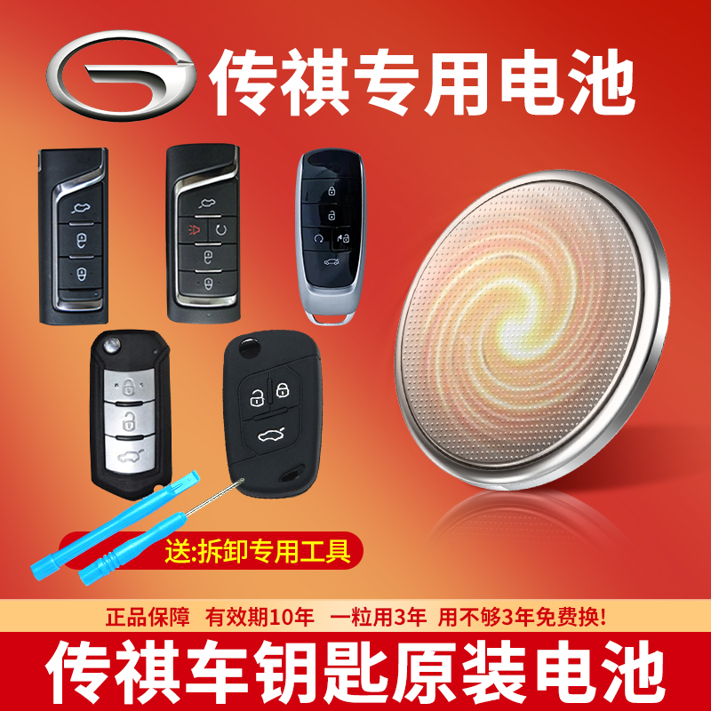 传祺汽车钥匙专用纽扣电池CR2032