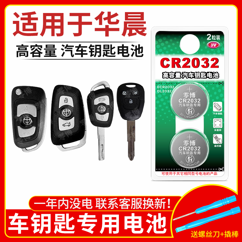 CR2032纽扣电池适用华晨汽车钥匙