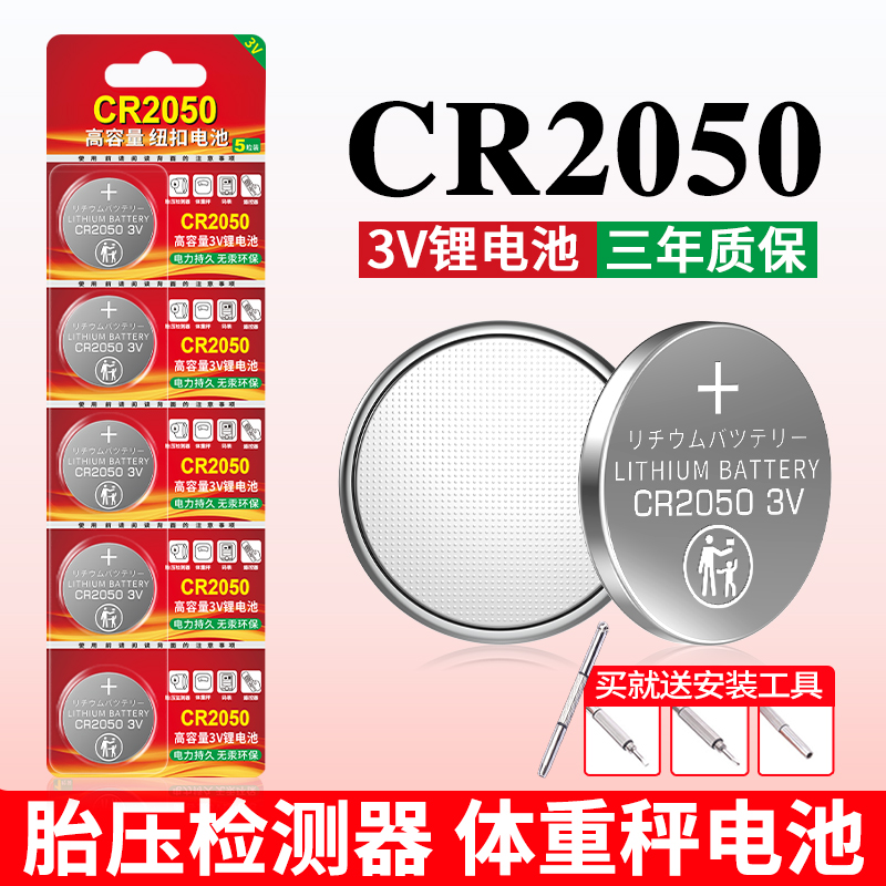 CR2050电池适用体重秤汽车钥匙