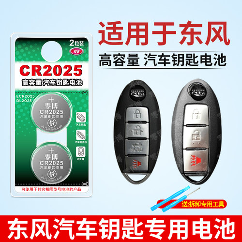cr2025纽扣电池适用东风汽车钥匙