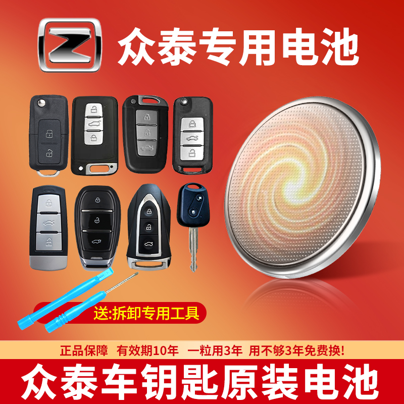 众泰汽车钥匙专用CR2032电池