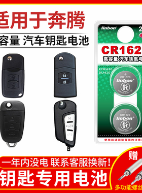 CR2016电池适用于奔腾B50 B70 X80QIHCE YAO汽车钥匙遥控器奔腾B3