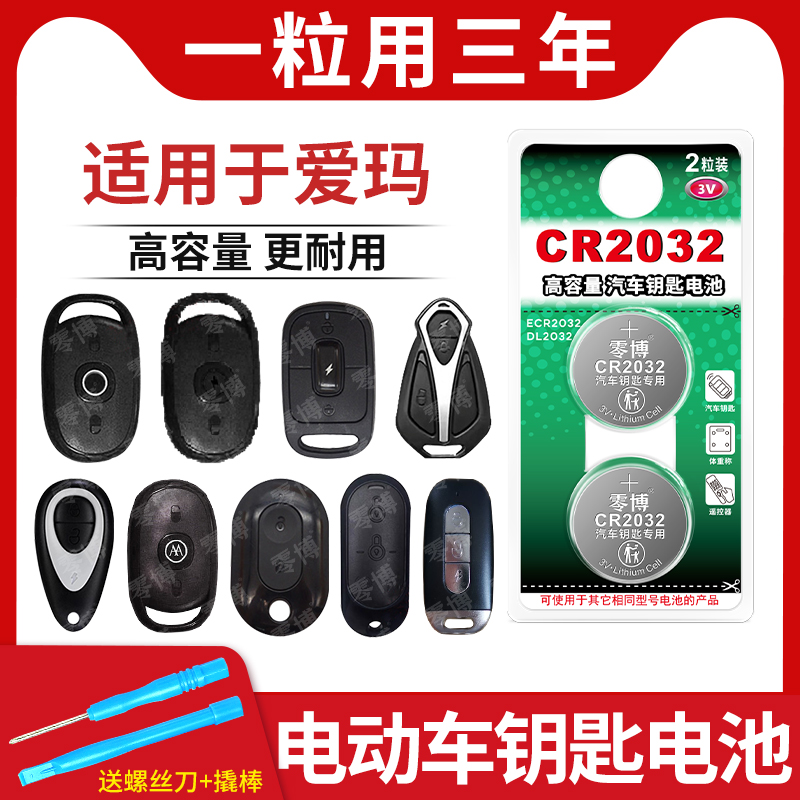 CR2032电池适用爱玛电动车钥匙