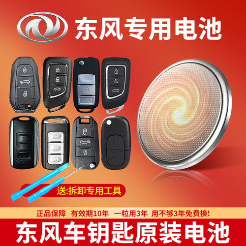 东风汽车钥匙专用纽扣电池CR2032