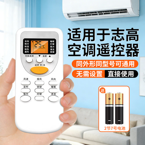 【天猫严选】适用志高空调遥控器