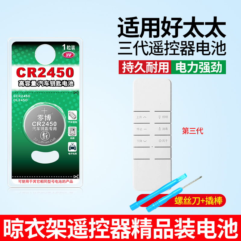 2450电池适用好太太三代晾衣架