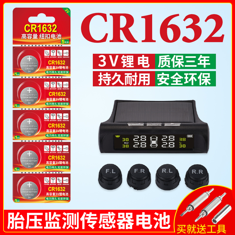 CR1632电池适用胎压监测传感器