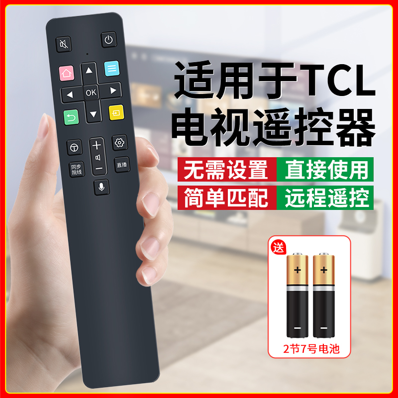 适用于TCL品牌全通用电视遥控器