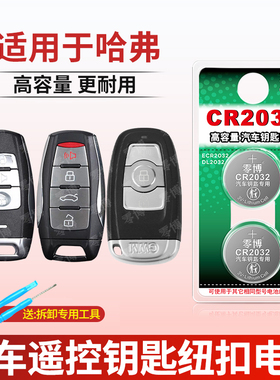CR2032汽车钥匙电池适用哈弗H6 H2酷派H4 H7 F5 F7 m6 h8长城汽车钥匙纽扣电池H2S c50哈佛运动版coupe遥控器