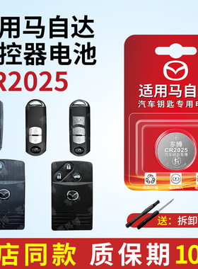 适用于马自达汽车遥控钥匙CR2025电池8MPV昂克赛拉CX4CX5阿特兹6睿翼5星骋CX30EV新能源CR2032/1620 3V锂电子