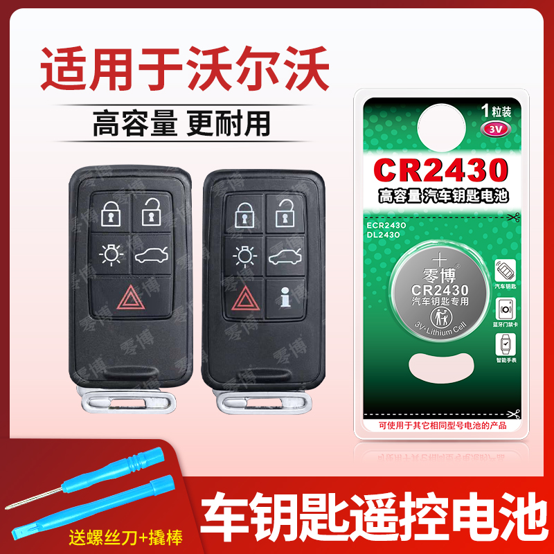 适用沃尔沃XC60 S60L S80L V40 S40 汽车钥匙遥控器CR2430/CR2450/CR2032电池汽车S90 C30 XC90 T5 T6锂电子
