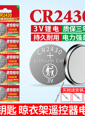 CR2430纽扣电池适用于九牧好太太电动智能自动升降晾衣架遥控器热水器浴霸晾霸车钥匙遥控器电池3v智能锂电子