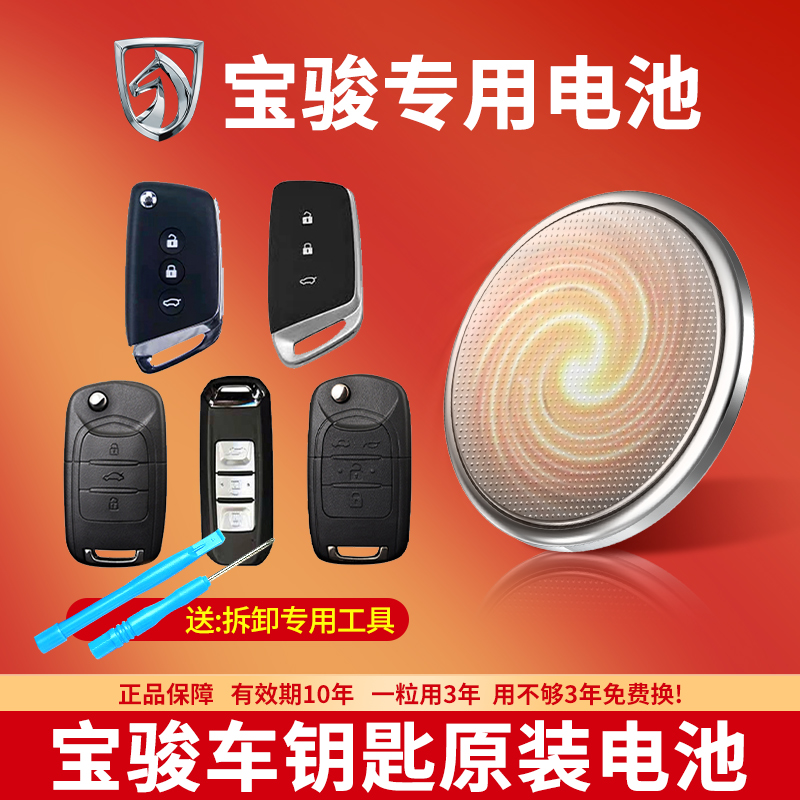 宝骏车钥匙专用CR2032纽扣电池