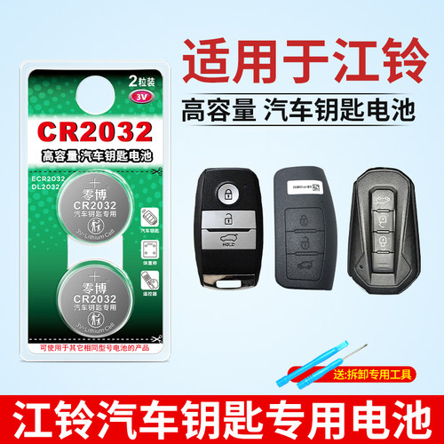 适用江铃汽车钥匙遥控器专用电池