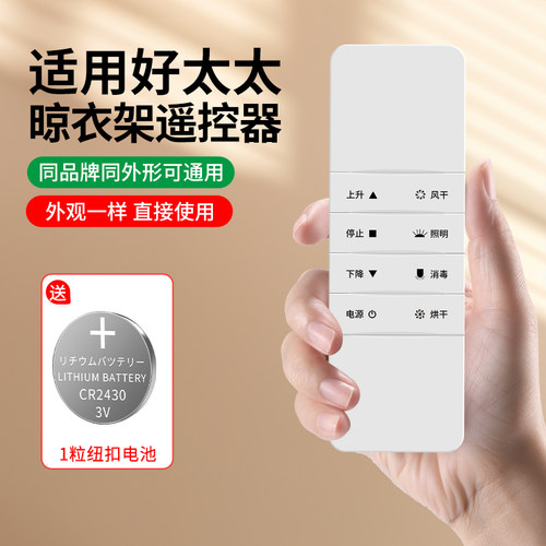 适用好太太通用智能晾衣架遥控器