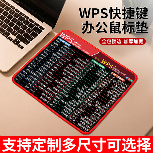 wps快捷键鼠标垫办公辅助书桌垫