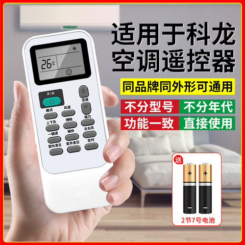 【官方推荐】适用科龙空调遥控器