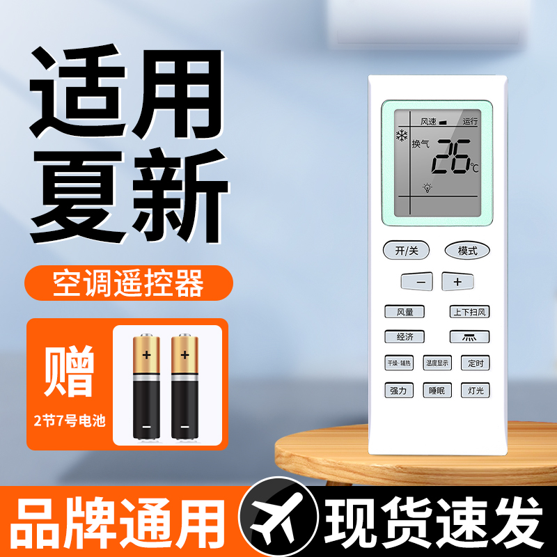【天猫严选】适用夏新空调遥控器