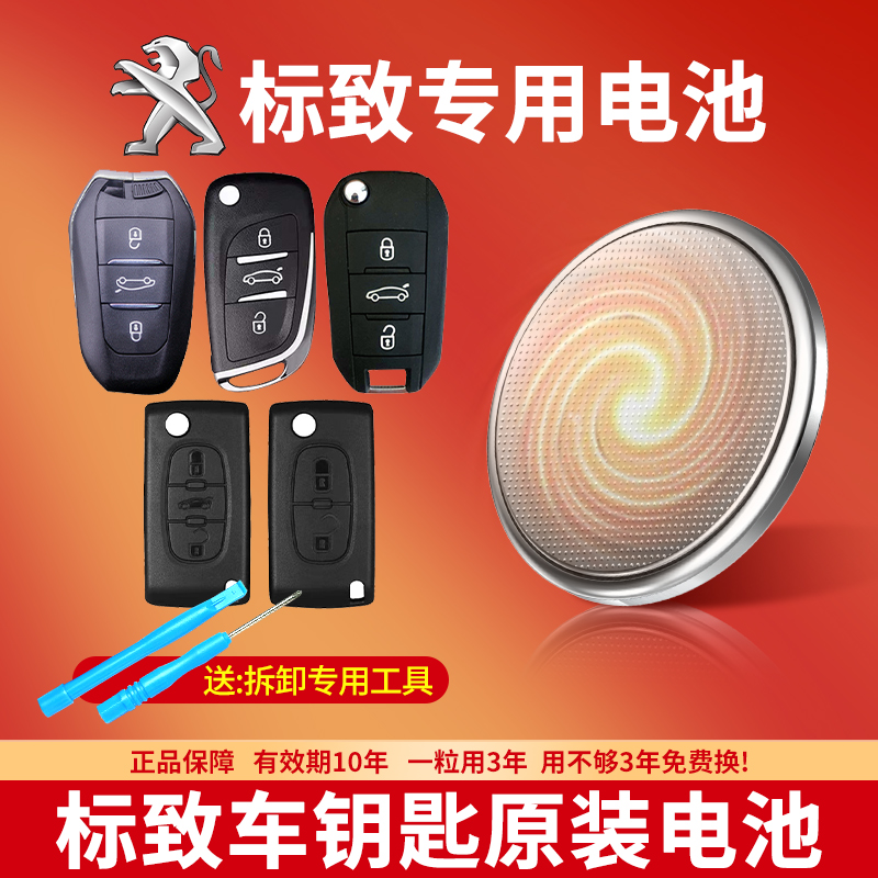 标致汽车钥匙专用纽扣电池CR2032