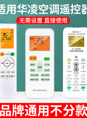 适用WAHIN华凌空调遥控器万能通用款全部美的华菱新风变频冷暖n8he1pro1.5匹 2匹柜式挂式立式中央空调摇控板