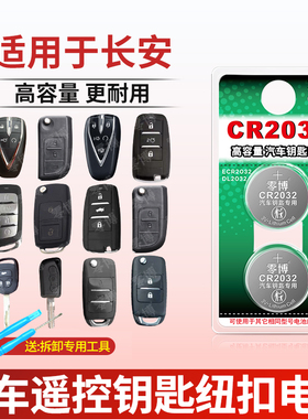 适用长安汽车钥匙CR2032纽扣电池CS75逸动PLUS欧尚X5 CS55 CS35 15悦翔TX UNI-V/T/K DT遥控器钥匙纽扣3V锂电
