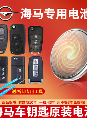 适用海马汽车钥匙专用CR2032纽扣电池S5 S7福美来M3 M6骑士7 V70普力马323丘比特2车遥控器通用原装3V电子