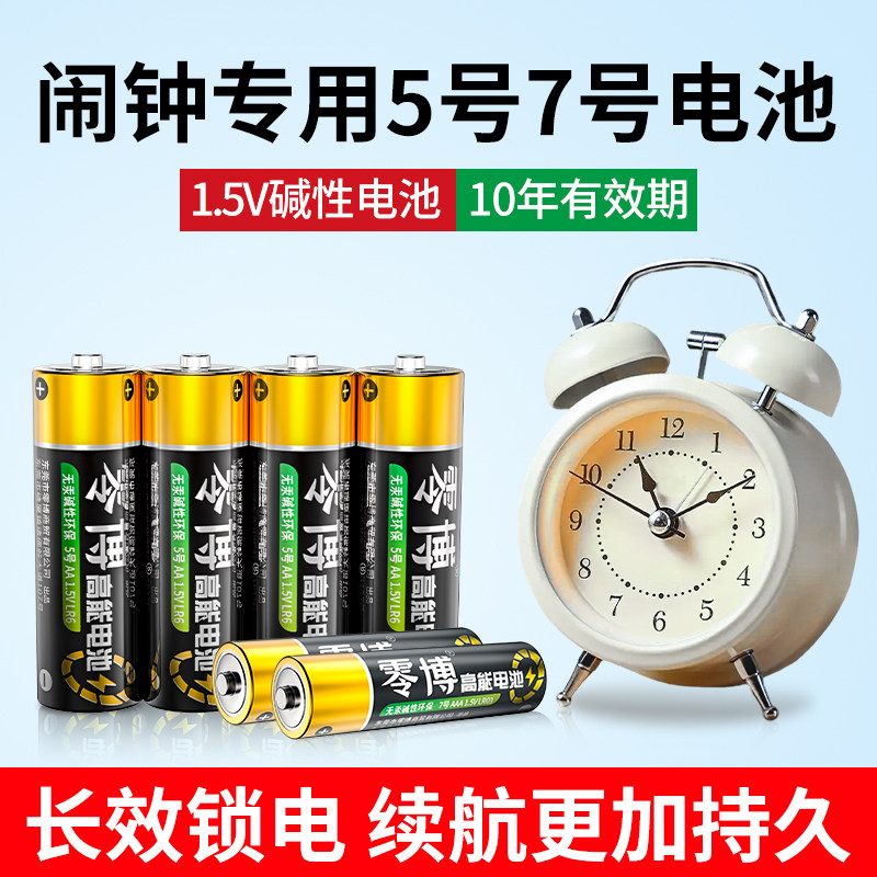 闹钟专用碱性5号7号干电池五号和七号儿童玩具空调电视遥控器鼠标闹