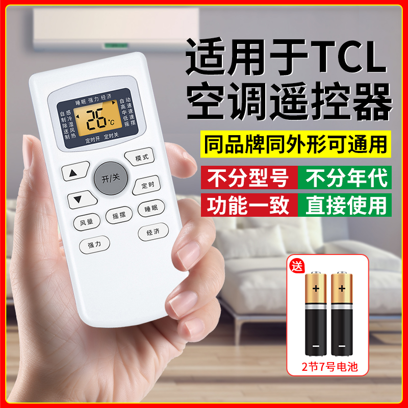 tcl空调遥控器万能通用